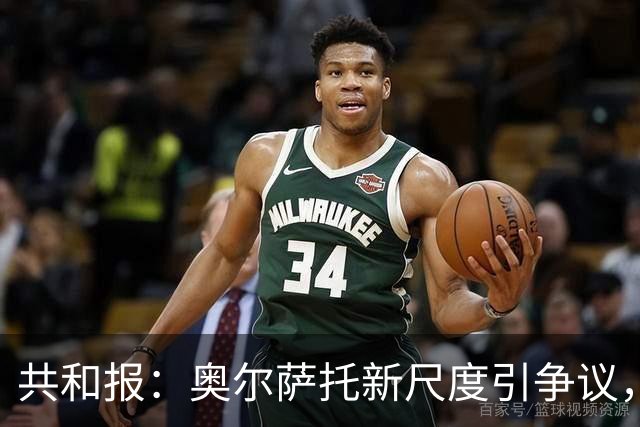共和报：奥尔萨托新尺度引争议，德马尔科被禁联络俱乐部
