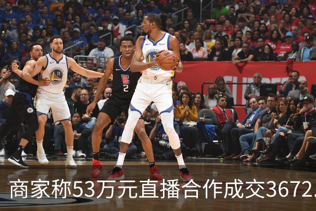 商家称53万元直播合作成交3672.8元 交个朋友回应：未违约，愿补播协商