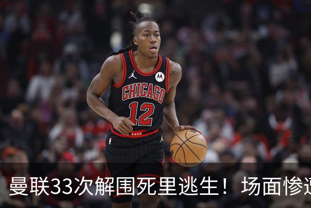 曼联33次解围死里逃生！场面惨遭利兹联碾压，红魔数据创尴尬纪录