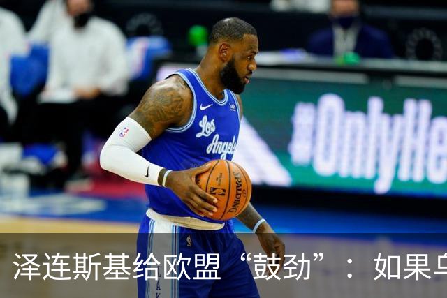 泽连斯基给欧盟“鼓劲”：如果乌克兰扛不住，至少2000万乌难民被迫涌入欧洲！